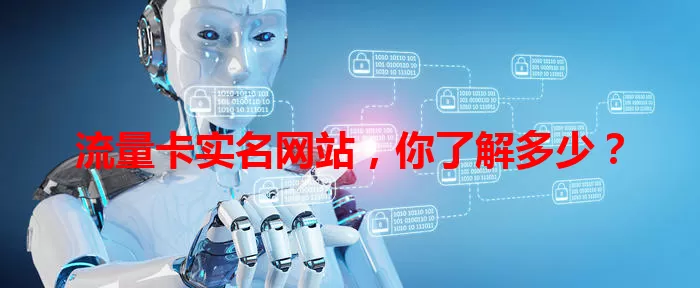 流量卡实名网站，你了解多少？