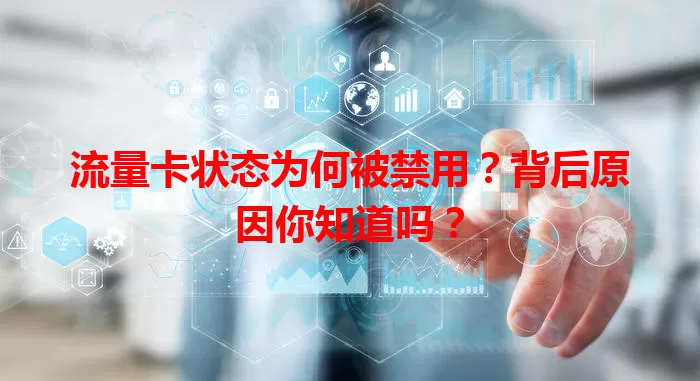 流量卡状态为何被禁用？背后原因你知道吗？