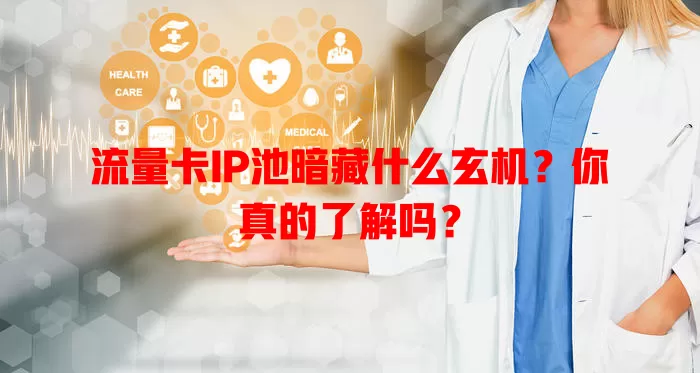 流量卡IP池暗藏什么玄机？你真的了解吗？