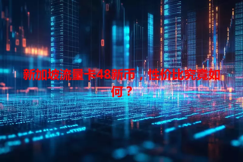 新加坡流量卡48新币，性价比究竟如何？