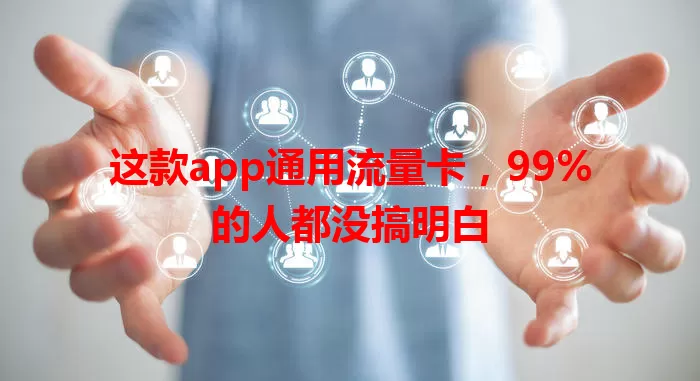 这款app通用流量卡，99%的人都没搞明白