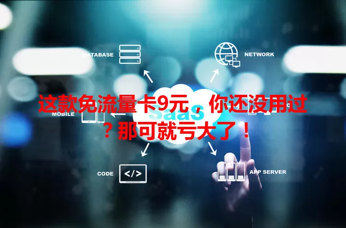 这款免流量卡9元，你还没用过？那可就亏大了！