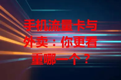 手机流量卡与外卖：你更看重哪一个？