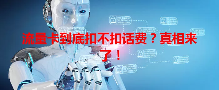 流量卡到底扣不扣话费？真相来了！