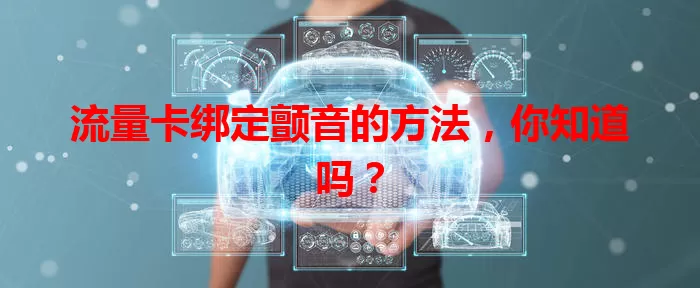 流量卡绑定颤音的方法，你知道吗？