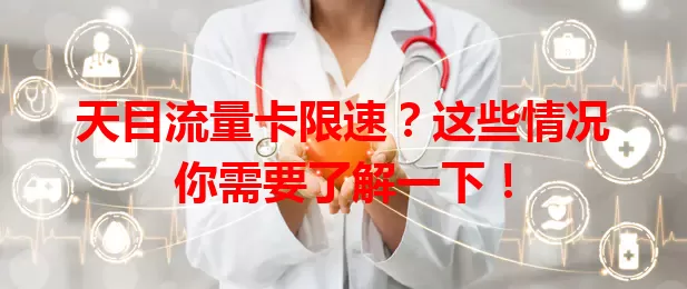 天目流量卡限速？这些情况你需要了解一下！