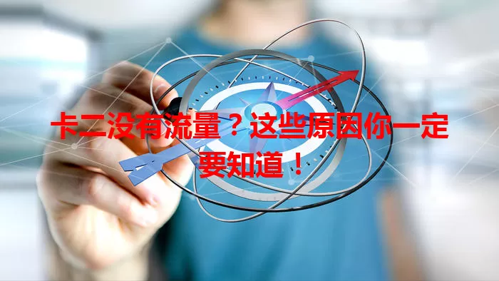 卡二没有流量？这些原因你一定要知道！