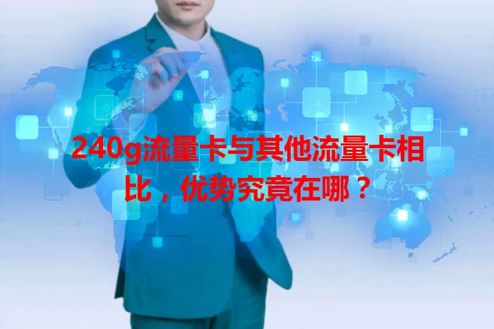 240g流量卡与其他流量卡相比，优势究竟在哪？