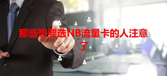 那些想要选NB流量卡的人注意了