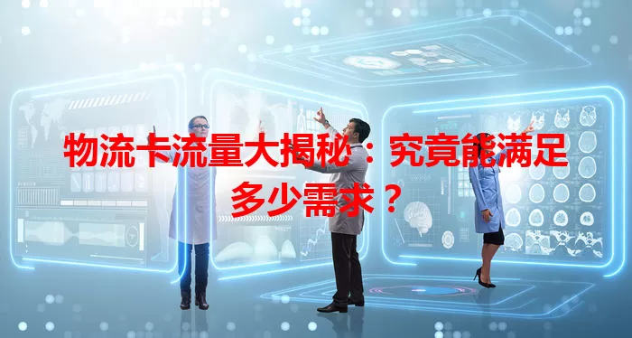 物流卡流量大揭秘：究竟能满足多少需求？