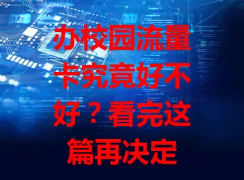办校园流量卡究竟好不好？看完这篇再决定