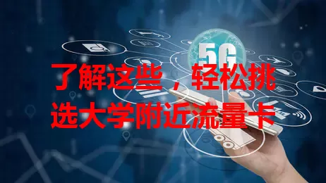 了解这些，轻松挑选大学附近流量卡