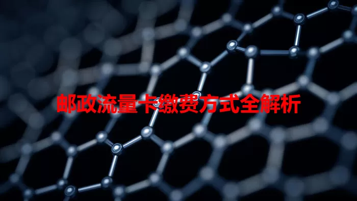 邮政流量卡缴费方式全解析