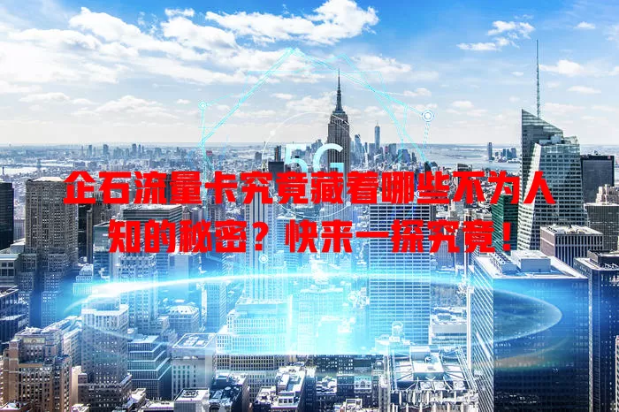 企石流量卡究竟藏着哪些不为人知的秘密？快来一探究竟！