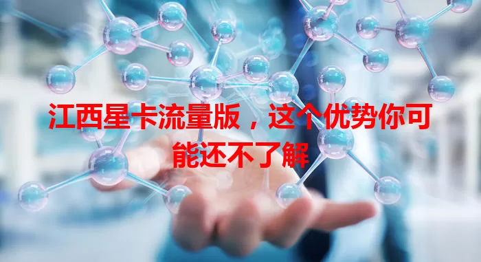 江西星卡流量版，这个优势你可能还不了解