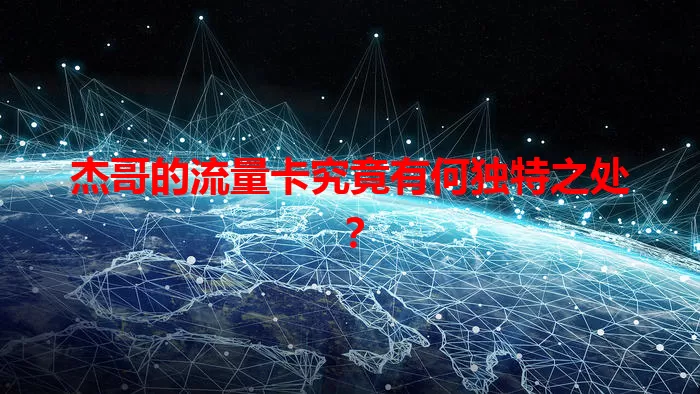 杰哥的流量卡究竟有何独特之处？