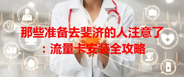 那些准备去斐济的人注意了：流量卡安装全攻略