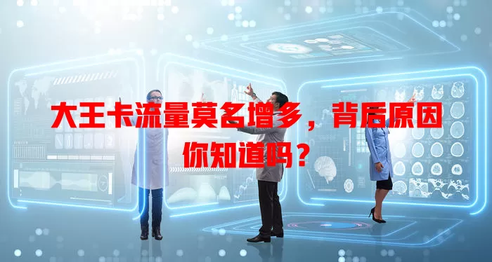 大王卡流量莫名增多，背后原因你知道吗？