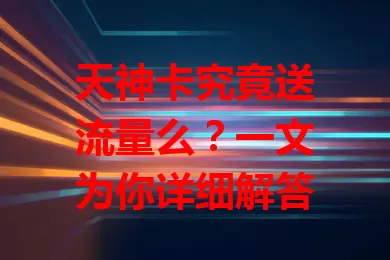 天神卡究竟送流量么？一文为你详细解答