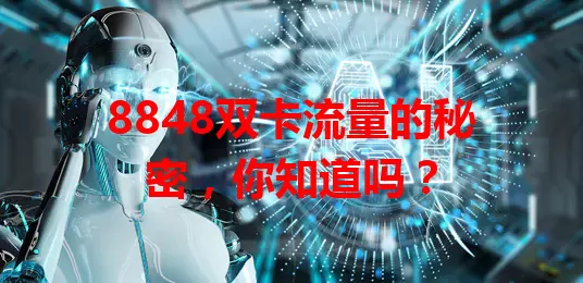 8848双卡流量的秘密，你知道吗？