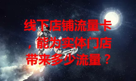 线下店铺流量卡，能为实体门店带来多少流量？