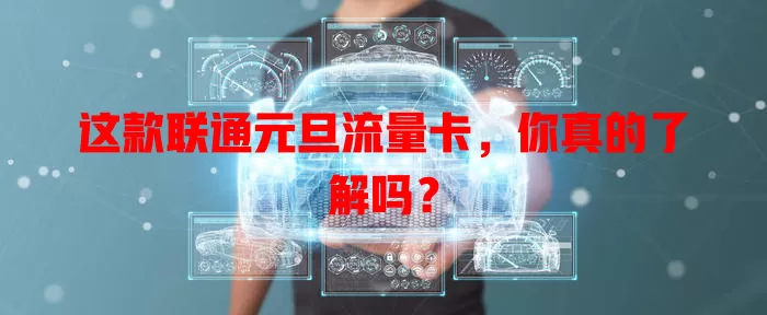 这款联通元旦流量卡，你真的了解吗？