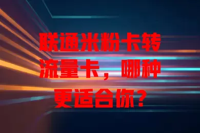 联通米粉卡转流量卡，哪种更适合你？