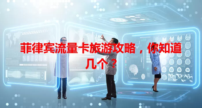 菲律宾流量卡旅游攻略，你知道几个？