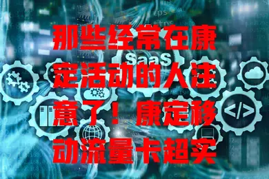 那些经常在康定活动的人注意了！康定移动流量卡超实用