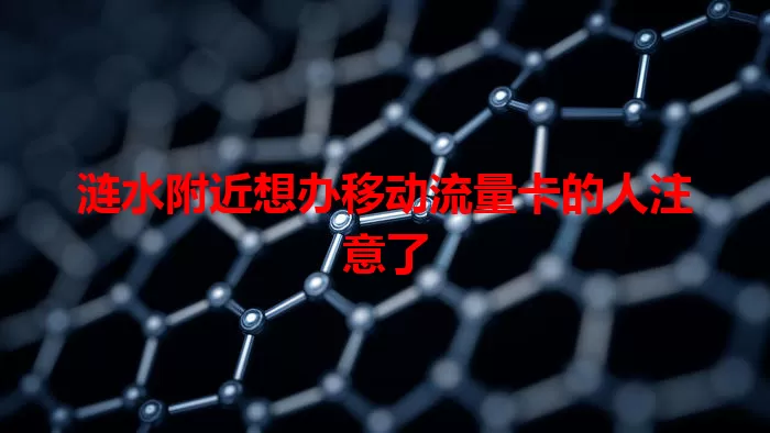 涟水附近想办移动流量卡的人注意了