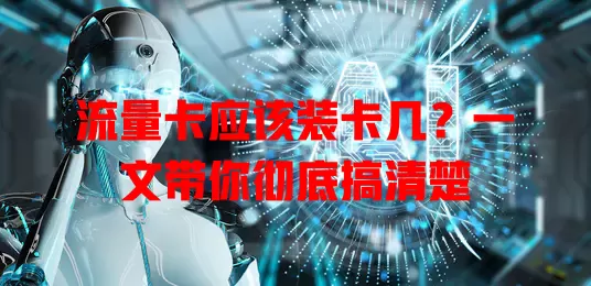 流量卡应该装卡几？一文带你彻底搞清楚