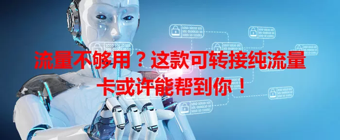 流量不够用？这款可转接纯流量卡或许能帮到你！