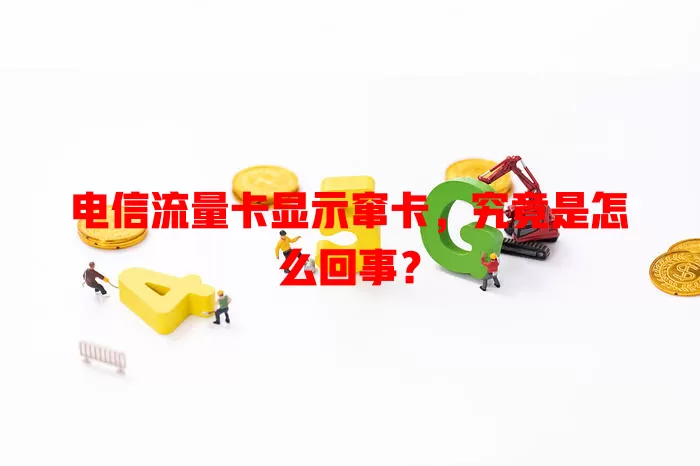 电信流量卡显示窜卡，究竟是怎么回事？