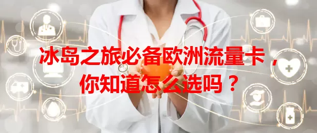 冰岛之旅必备欧洲流量卡，你知道怎么选吗？