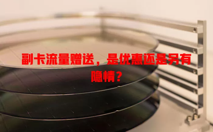 副卡流量赠送，是优惠还是另有隐情？