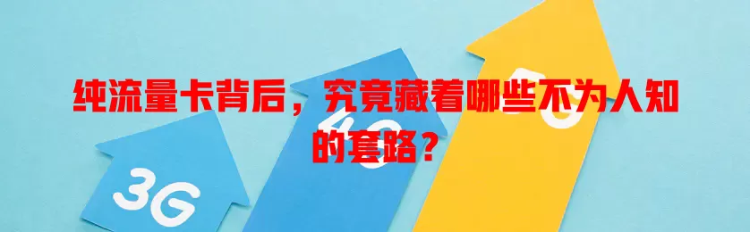 纯流量卡背后，究竟藏着哪些不为人知的套路？