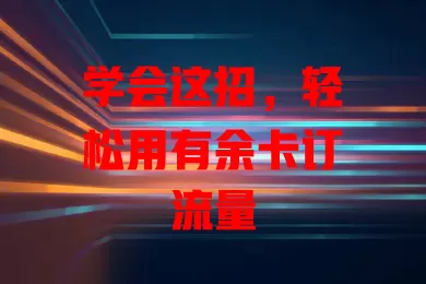 学会这招，轻松用有余卡订流量