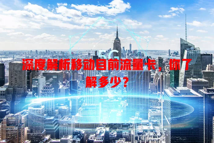 深度解析移动目前流量卡，你了解多少？