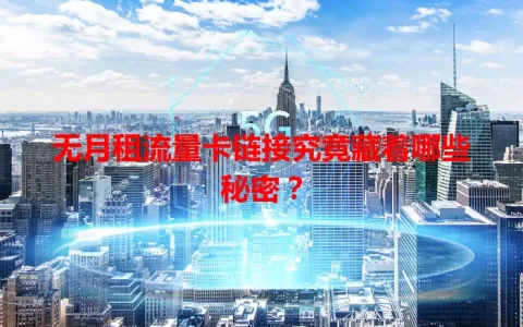 无月租流量卡链接究竟藏着哪些秘密？