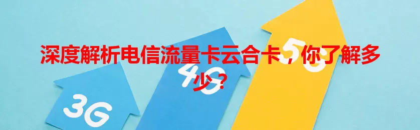 深度解析电信流量卡云合卡，你了解多少？