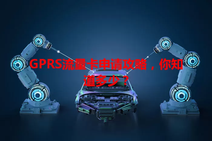 GPRS流量卡申请攻略，你知道多少？