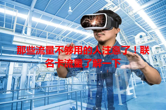 那些流量不够用的人注意了！联名卡流量了解一下