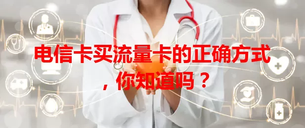 电信卡买流量卡的正确方式，你知道吗？