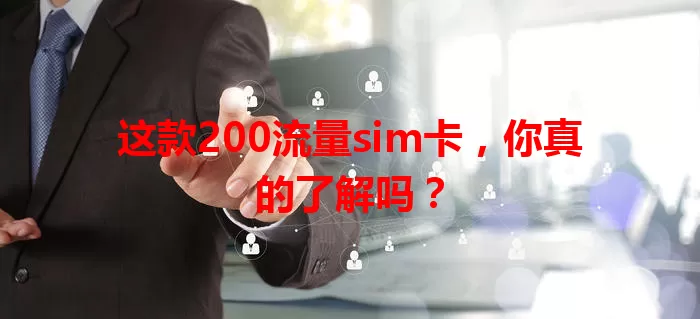 这款200流量sim卡，你真的了解吗？