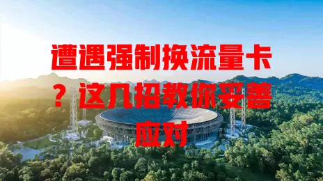 遭遇强制换流量卡？这几招教你妥善应对