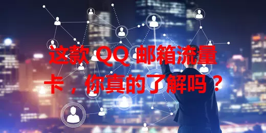 这款 QQ 邮箱流量卡，你真的了解吗？