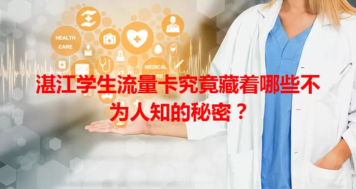 湛江学生流量卡究竟藏着哪些不为人知的秘密？