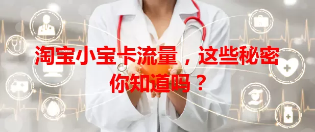 淘宝小宝卡流量，这些秘密你知道吗？
