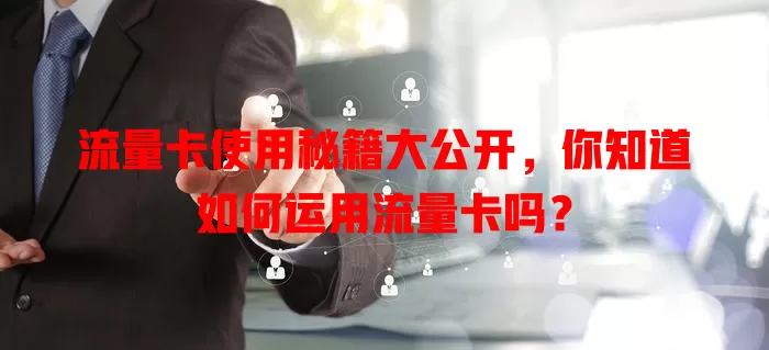 流量卡使用秘籍大公开，你知道如何运用流量卡吗？