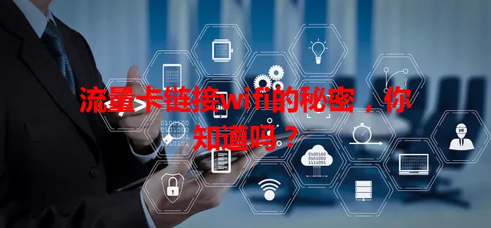 流量卡链接wifi的秘密，你知道吗？